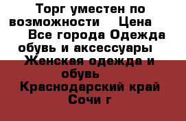 Торг уместен по возможности  › Цена ­ 500 - Все города Одежда, обувь и аксессуары » Женская одежда и обувь   . Краснодарский край,Сочи г.